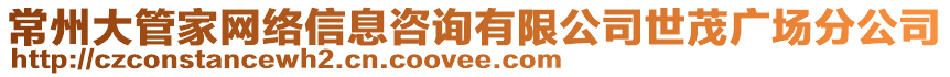 常州大管家網(wǎng)絡(luò)信息咨詢有限公司世茂廣場分公司