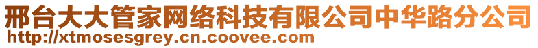 邢臺大大管家網絡科技有限公司中華路分公司