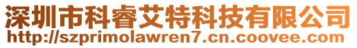 深圳市科睿艾特科技有限公司