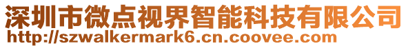 深圳市微点视界智能科技有限公司