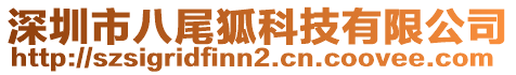 深圳市八尾狐科技有限公司