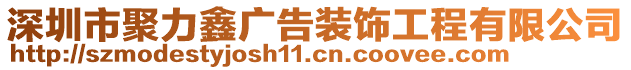 深圳市聚力鑫广告装饰工程有限公司