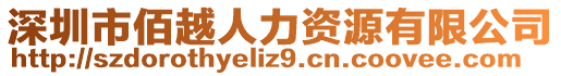 深圳市佰越人力資源有限公司