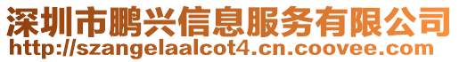 深圳市鵬興信息服務有限公司