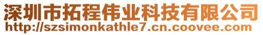 深圳市拓程偉業(yè)科技有限公司