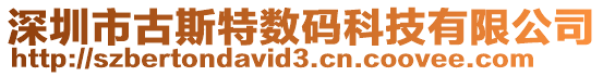 深圳市古斯特?cái)?shù)碼科技有限公司