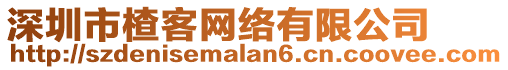 深圳市楂客網(wǎng)絡(luò)有限公司