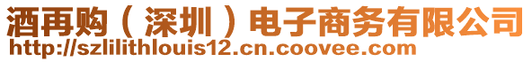 酒再購（深圳）電子商務(wù)有限公司