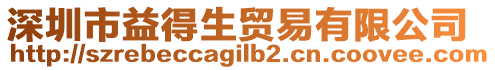 深圳市益得生貿(mào)易有限公司