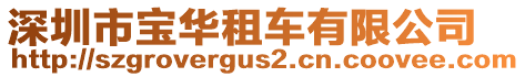 深圳市寶華租車有限公司