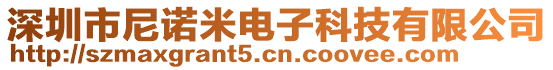 深圳市尼諾米電子科技有限公司