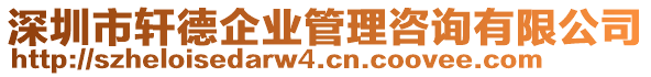 深圳市軒德企業(yè)管理咨詢有限公司