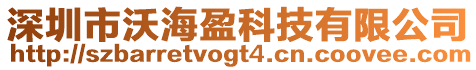 深圳市沃海盈科技有限公司