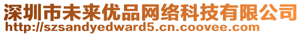 深圳市未來優(yōu)品網(wǎng)絡(luò)科技有限公司