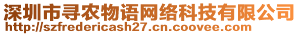 深圳市尋農(nóng)物語網(wǎng)絡(luò)科技有限公司