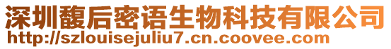 深圳馥后密語生物科技有限公司