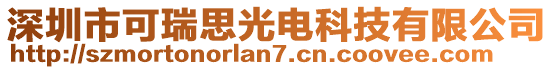 深圳市可瑞思光電科技有限公司