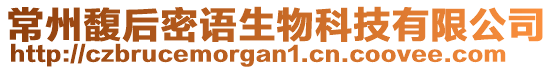 常州馥后密語(yǔ)生物科技有限公司