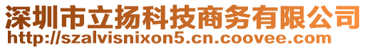 深圳市立揚(yáng)科技商務(wù)有限公司