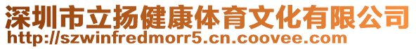 深圳市立揚(yáng)健康體育文化有限公司