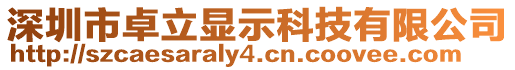 深圳市卓立顯示科技有限公司