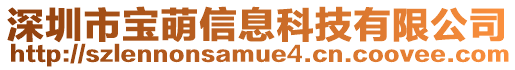 深圳市寶萌信息科技有限公司