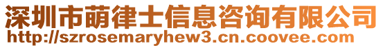 深圳市萌律士信息咨詢有限公司