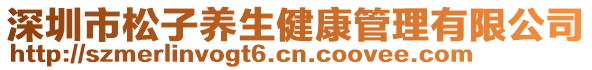 深圳市松子養(yǎng)生健康管理有限公司