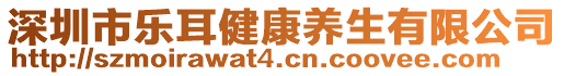 深圳市樂(lè)耳健康養(yǎng)生有限公司