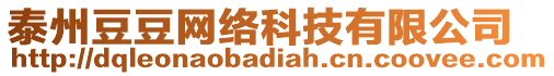 泰州豆豆網(wǎng)絡(luò)科技有限公司