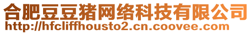 合肥豆豆猪网络科技有限公司