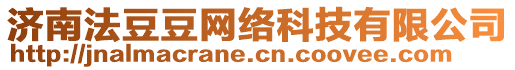 濟(jì)南法豆豆網(wǎng)絡(luò)科技有限公司