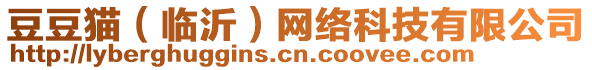 豆豆貓（臨沂）網(wǎng)絡(luò)科技有限公司