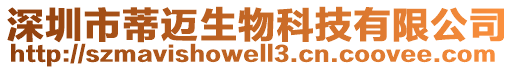 深圳市蒂迈生物科技有限公司