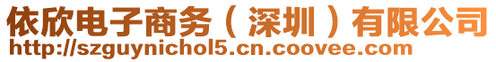 依欣電子商務(wù)（深圳）有限公司