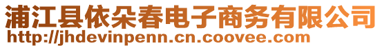 浦江縣依朵春電子商務(wù)有限公司