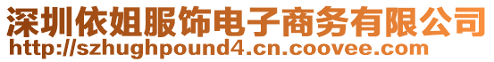 深圳依姐服飾電子商務有限公司