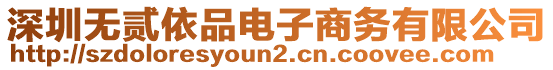 深圳無貳依品電子商務(wù)有限公司