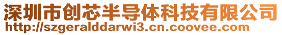 深圳市創(chuàng)芯半導(dǎo)體科技有限公司