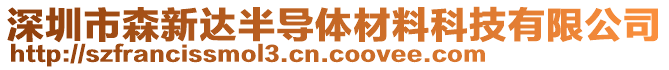 深圳市森新達半導(dǎo)體材料科技有限公司