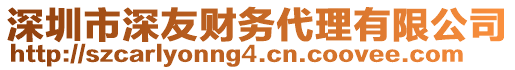 深圳市深友财务代理有限公司