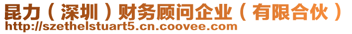 昆力(深圳)財務顧問企業(有限合伙)