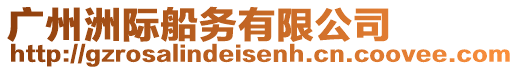 廣州洲際船務(wù)有限公司