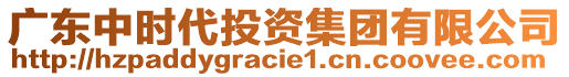 廣東中時(shí)代投資集團(tuán)有限公司