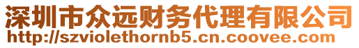 深圳市眾遠財務代理有限公司