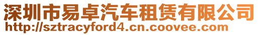 深圳市易卓汽車租賃有限公司