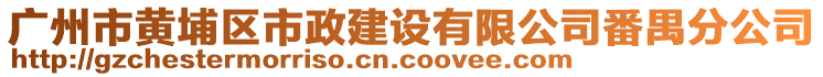 广州市黄埔区市政建设有限公司番禺分公司