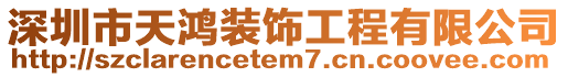 深圳市天鴻裝飾工程有限公司