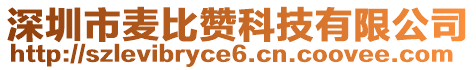 深圳市麥比贊科技有限公司