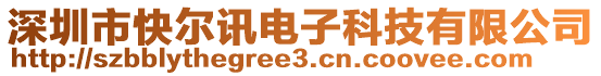 深圳市快爾訊電子科技有限公司